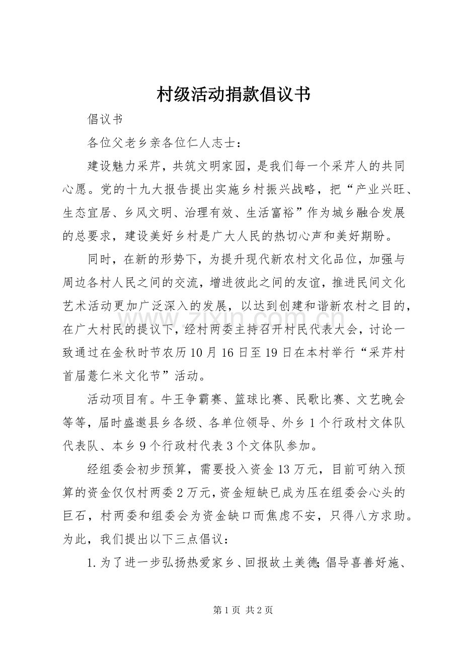 村级活动捐款倡议书.docx_第1页