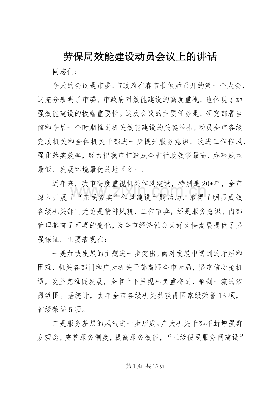 劳保局效能建设动员会议上的讲话.docx_第1页