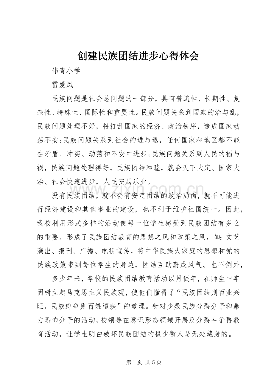 创建民族团结进步心得体会.docx_第1页