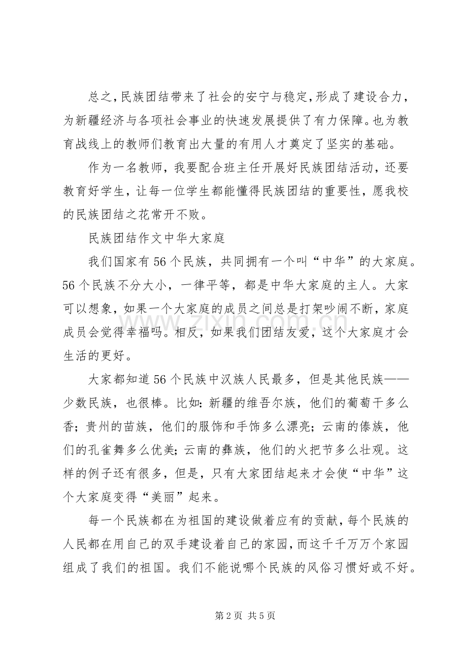 创建民族团结进步心得体会.docx_第2页