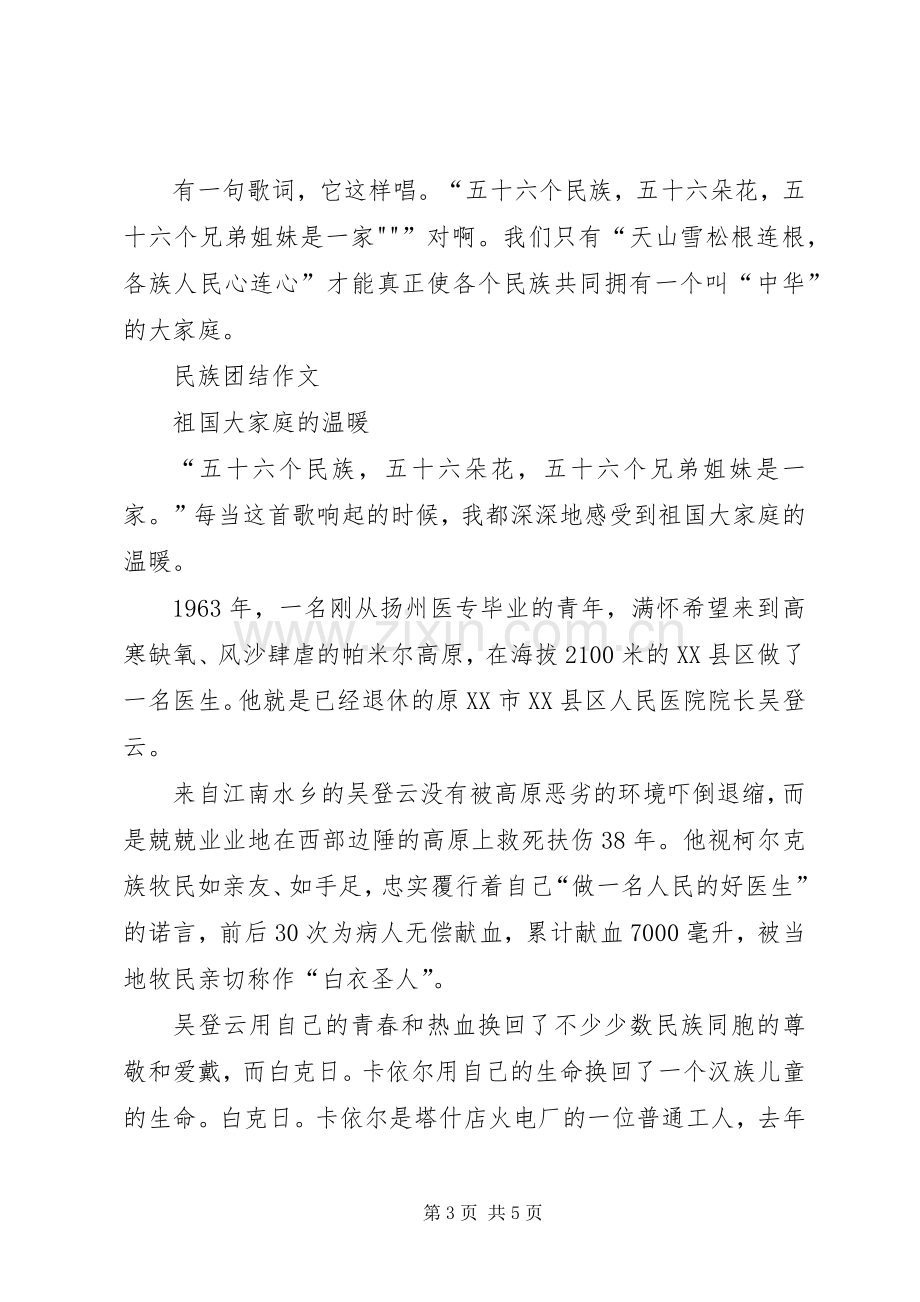 创建民族团结进步心得体会.docx_第3页