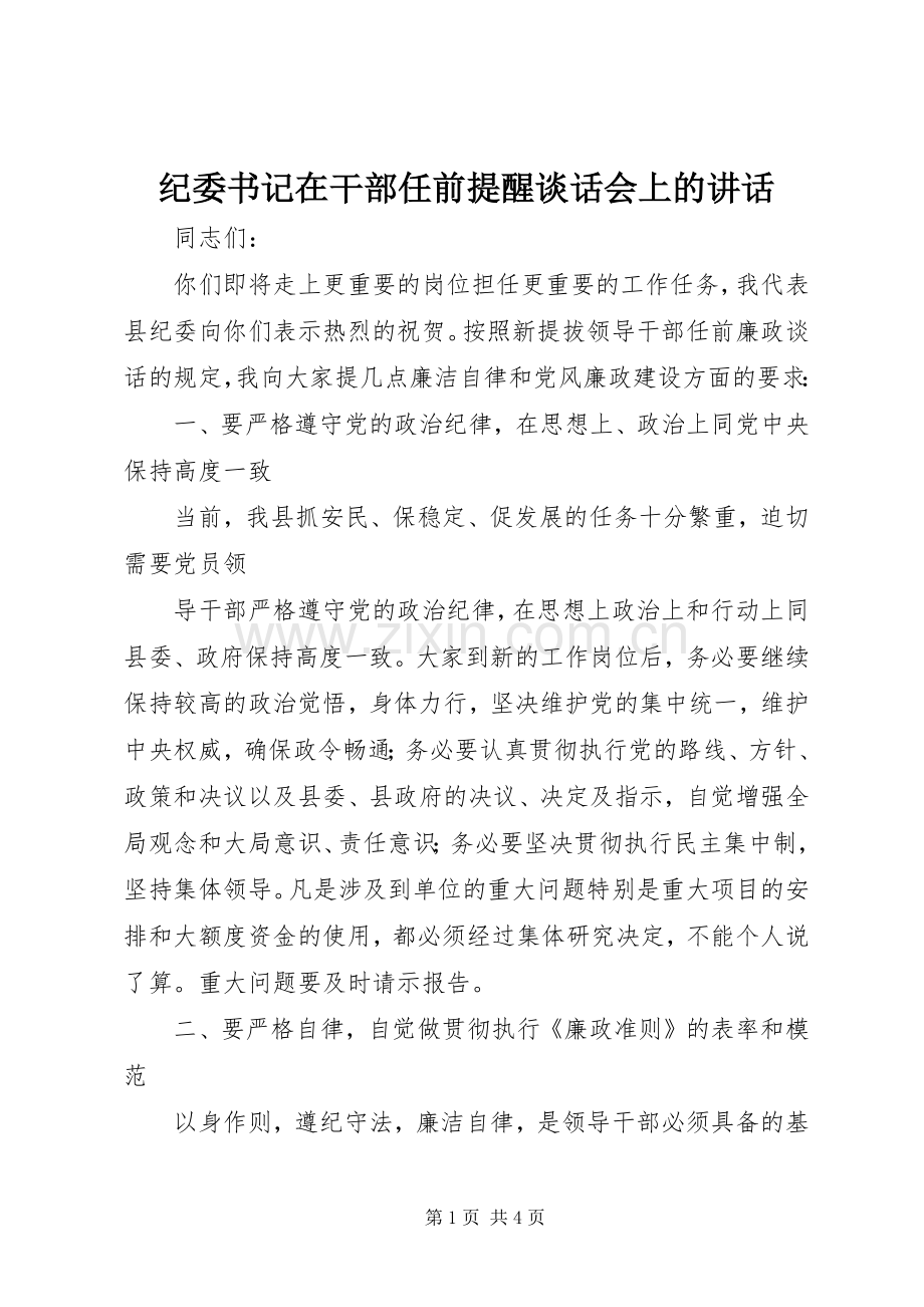 纪委书记在干部任前提醒谈话会上的讲话.docx_第1页