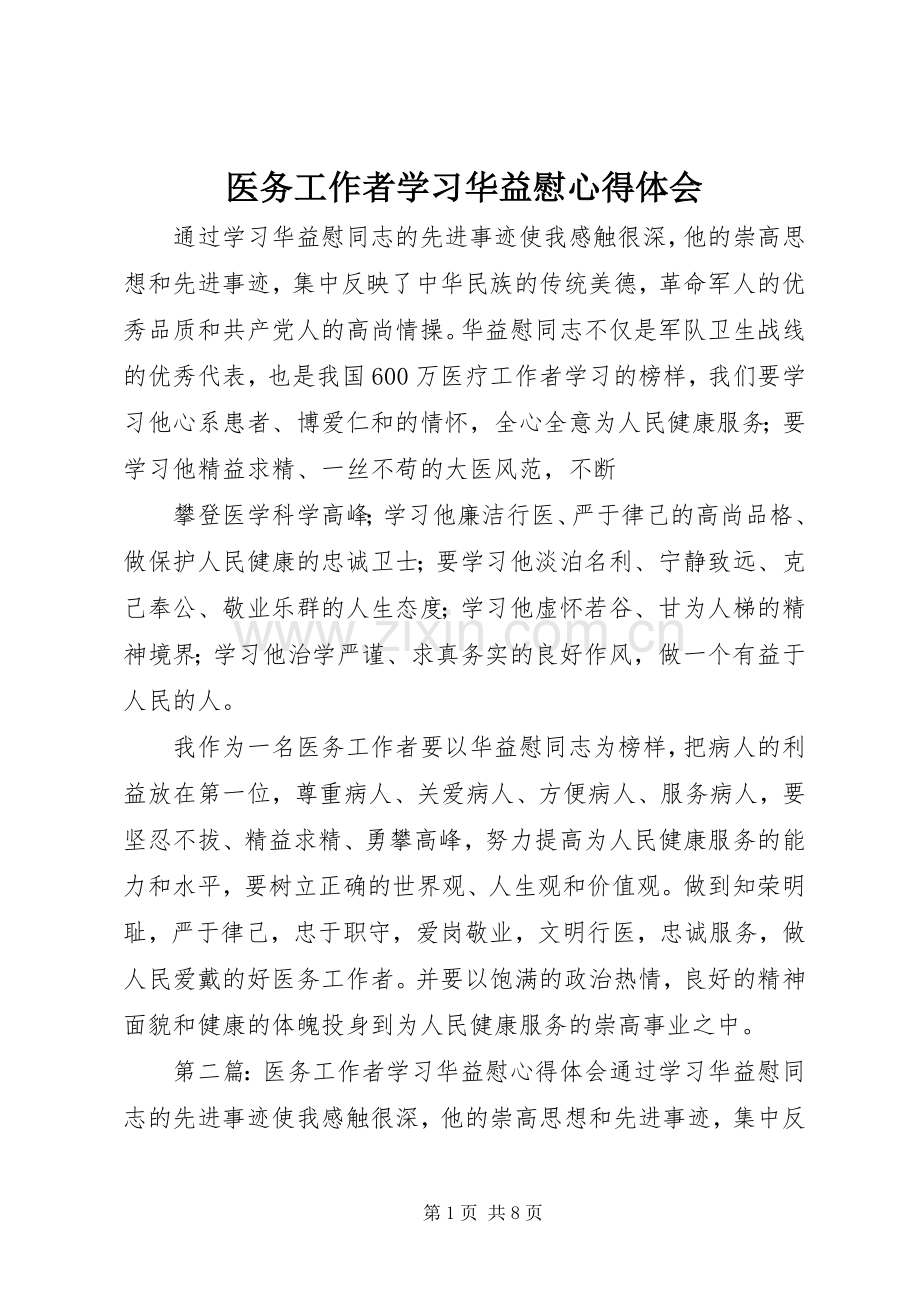 医务工作者学习华益慰心得体会.docx_第1页