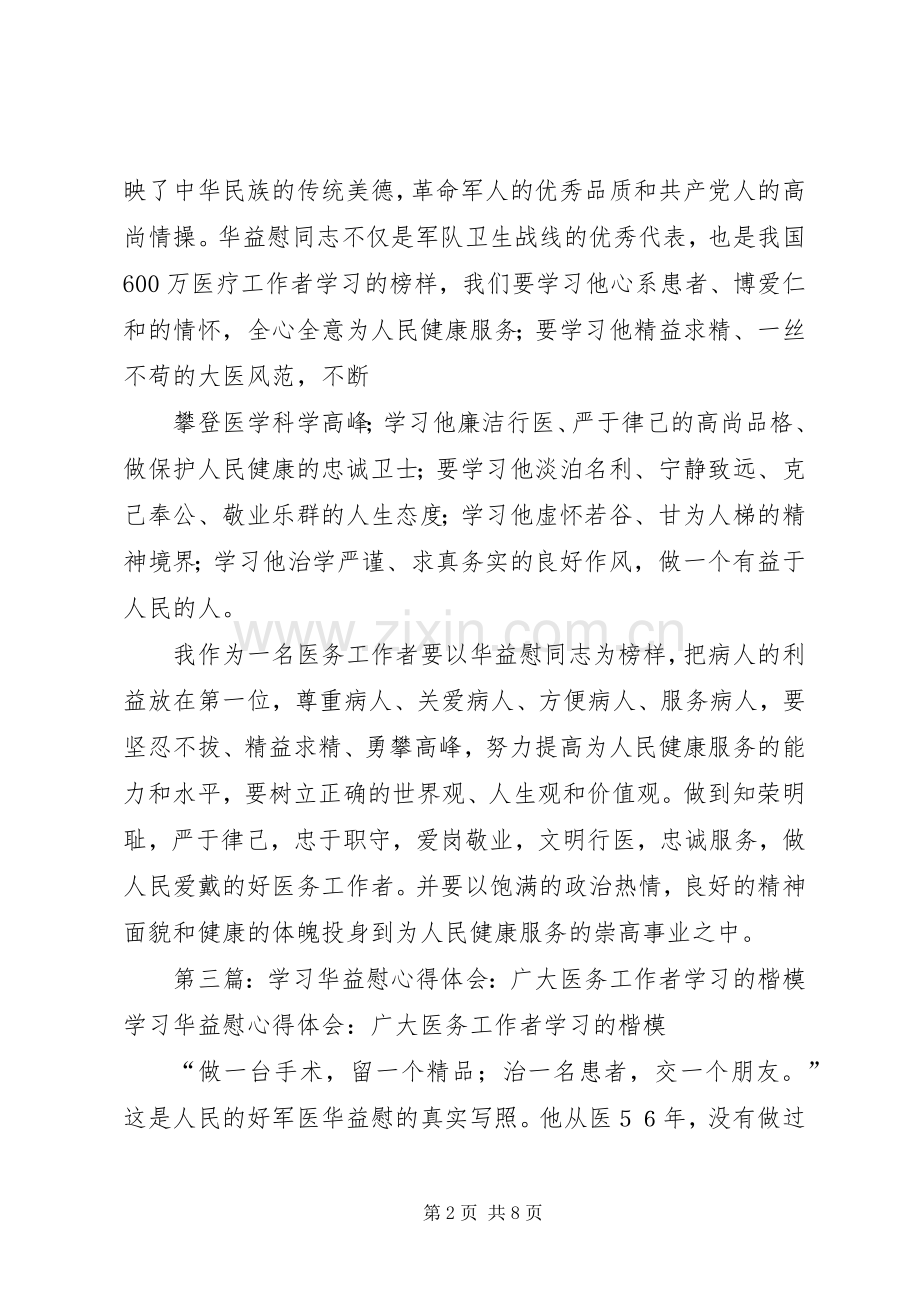 医务工作者学习华益慰心得体会.docx_第2页