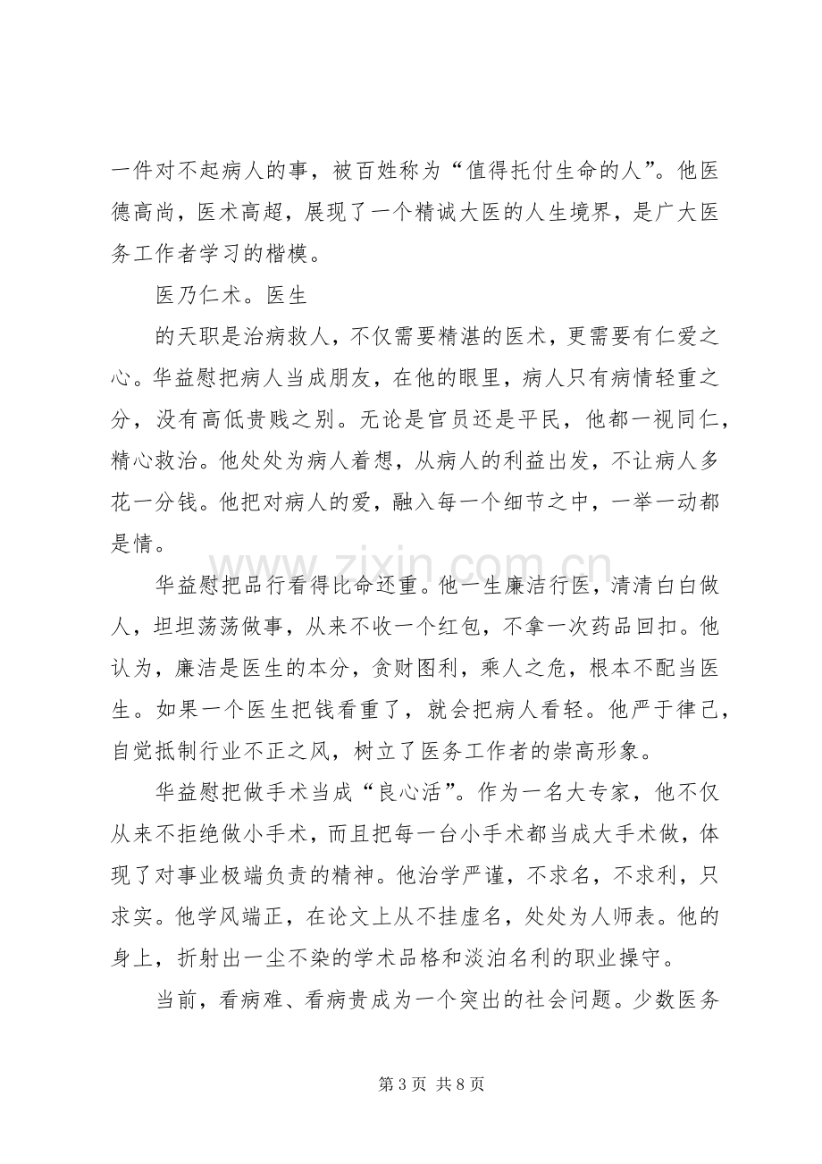 医务工作者学习华益慰心得体会.docx_第3页