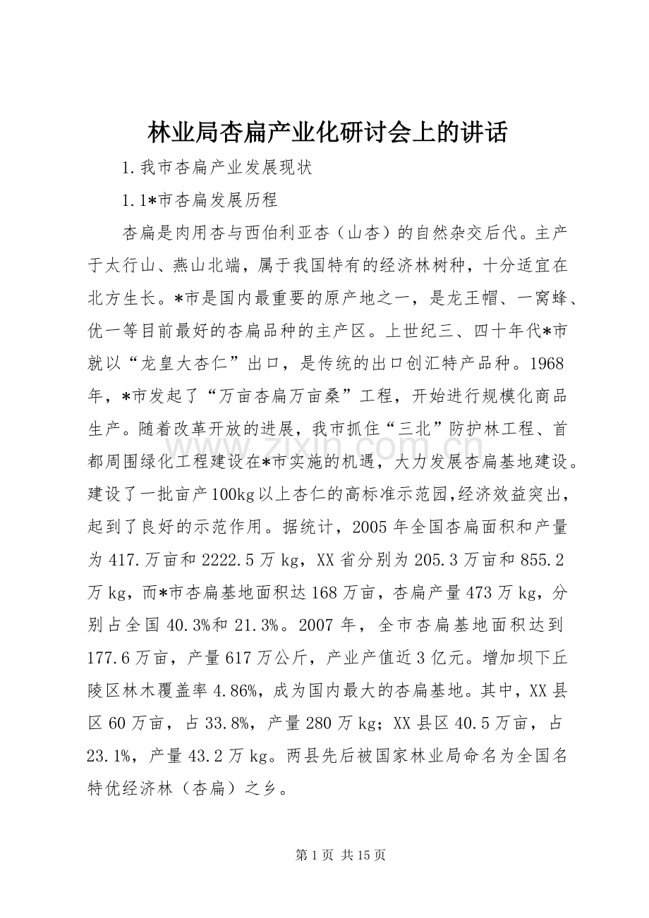 林业局杏扁产业化研讨会上的讲话.docx_第1页