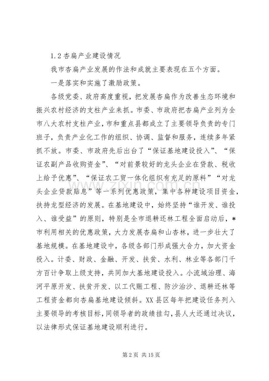 林业局杏扁产业化研讨会上的讲话.docx_第2页