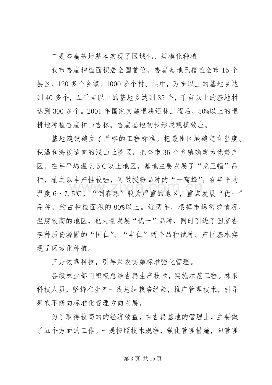 林业局杏扁产业化研讨会上的讲话.docx_第3页