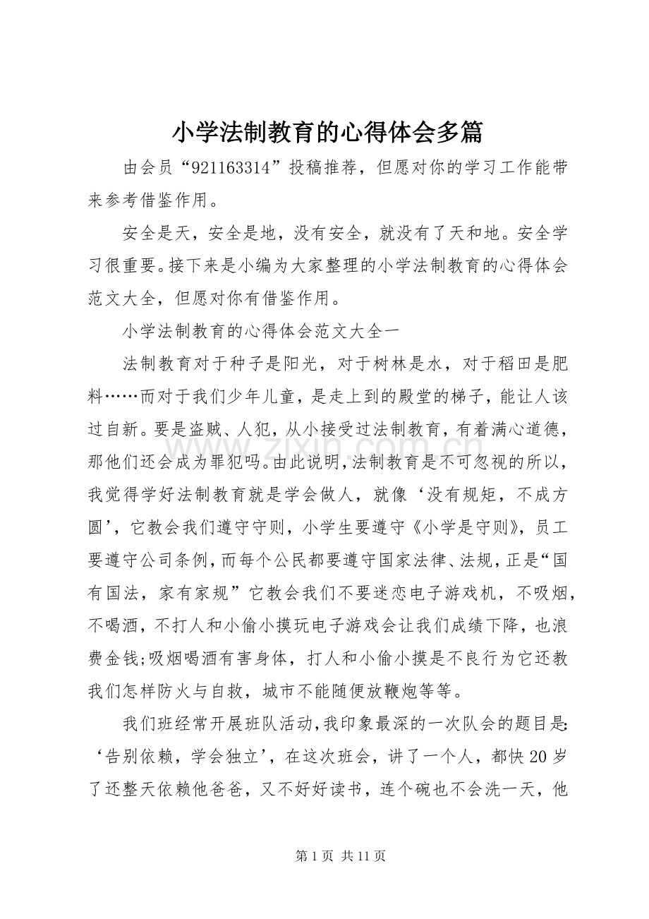 小学法制教育的心得体会多篇.docx_第1页