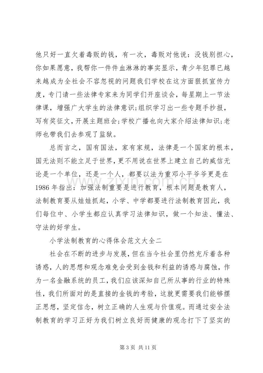 小学法制教育的心得体会多篇.docx_第3页