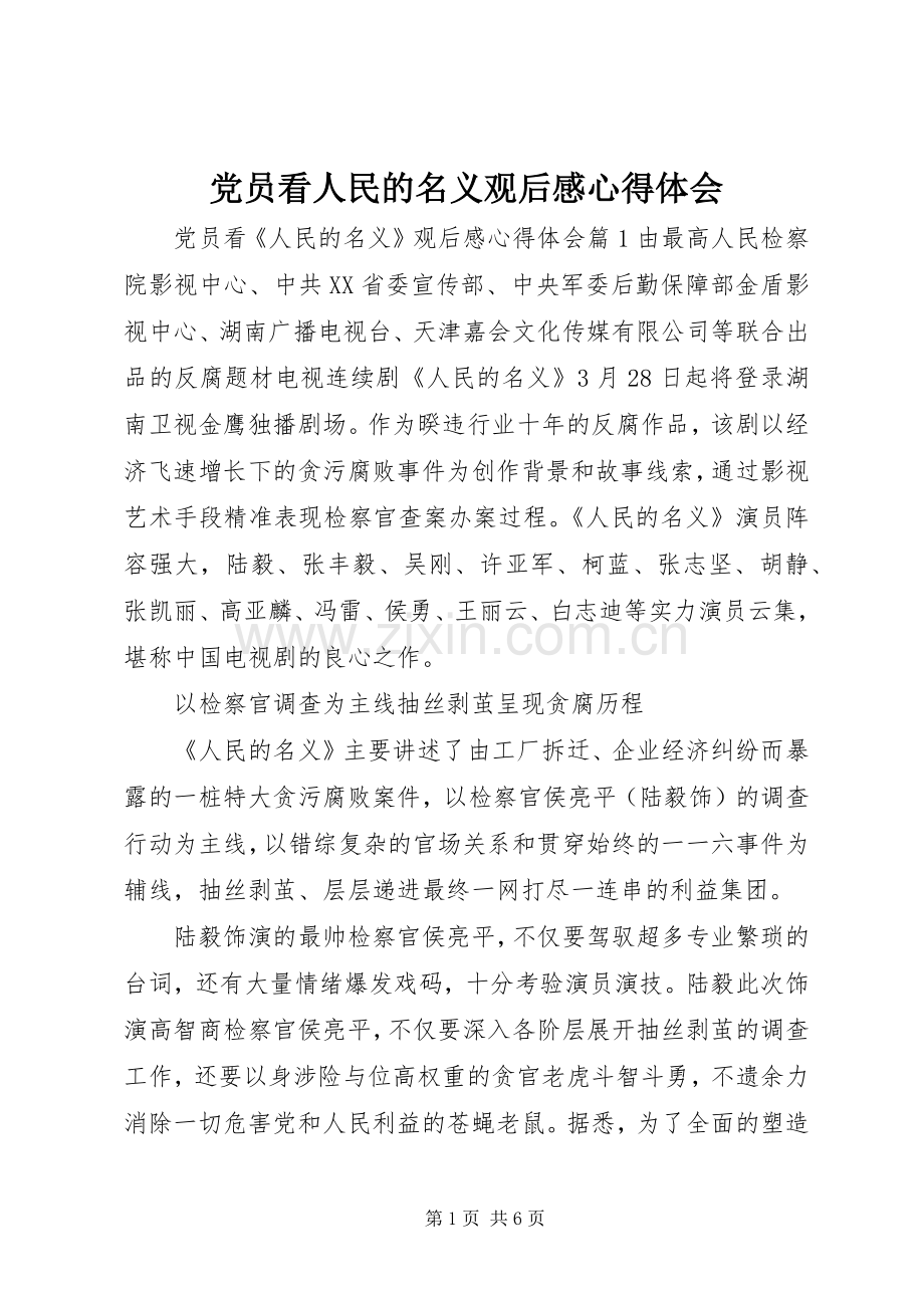 党员看人民的名义观后感心得体会.docx_第1页