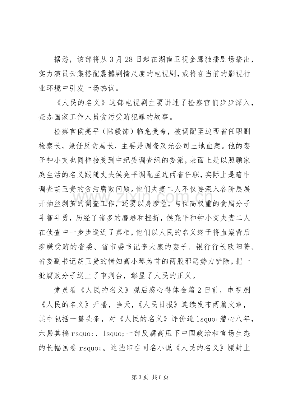 党员看人民的名义观后感心得体会.docx_第3页