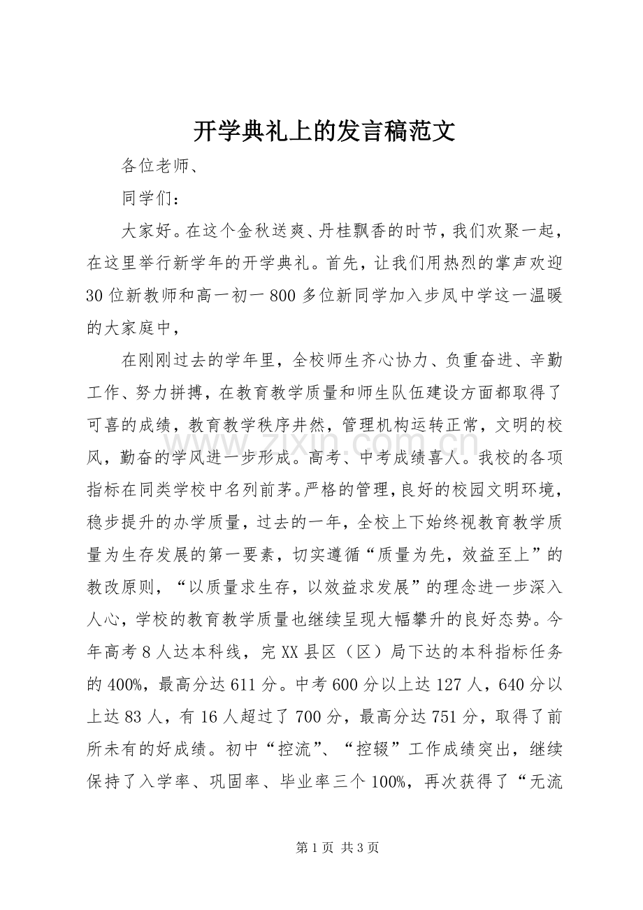 开学典礼上的发言稿范文.docx_第1页