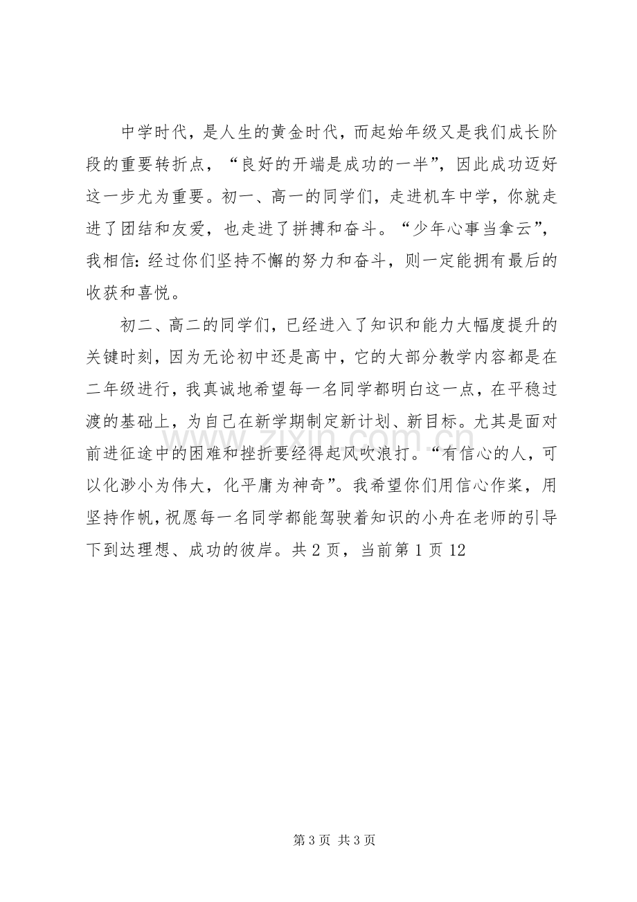 开学典礼上的发言稿范文.docx_第3页