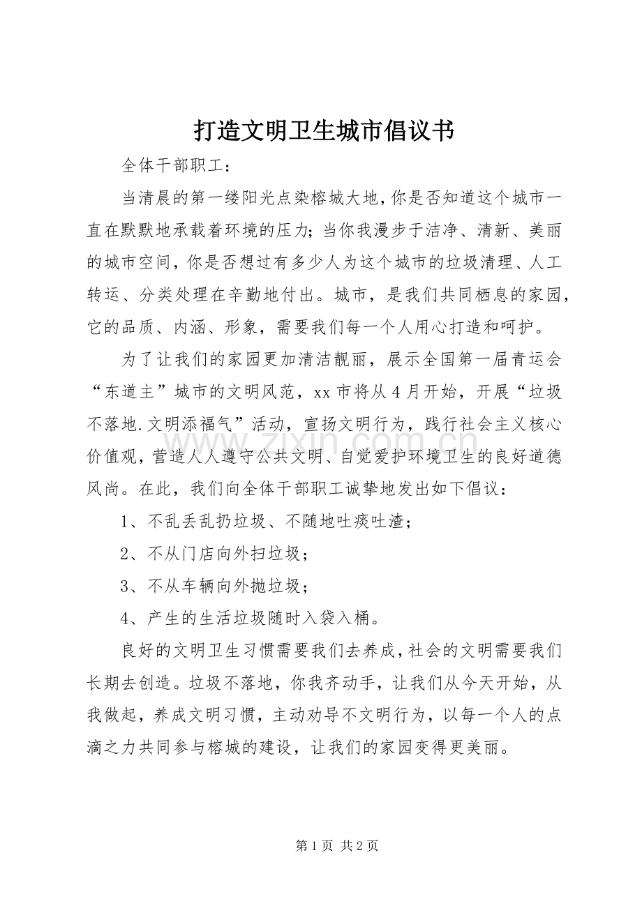 打造文明卫生城市倡议书.docx_第1页