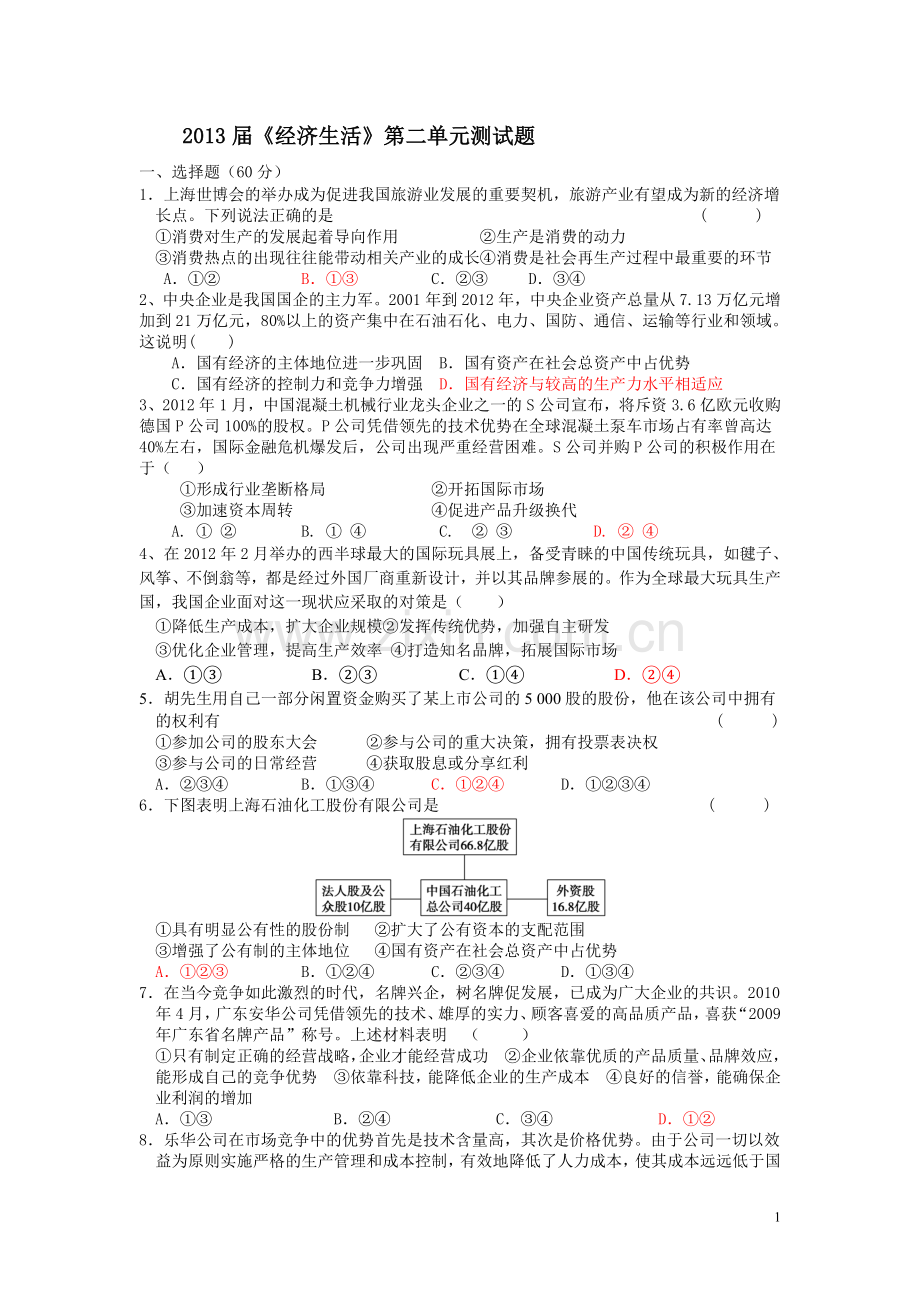 经济生活第二单元测试题 Microsoft Word 文档.doc_第1页