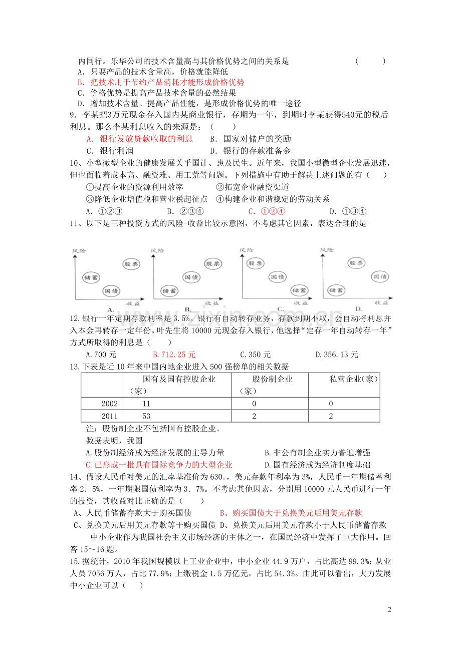 经济生活第二单元测试题 Microsoft Word 文档.doc_第2页