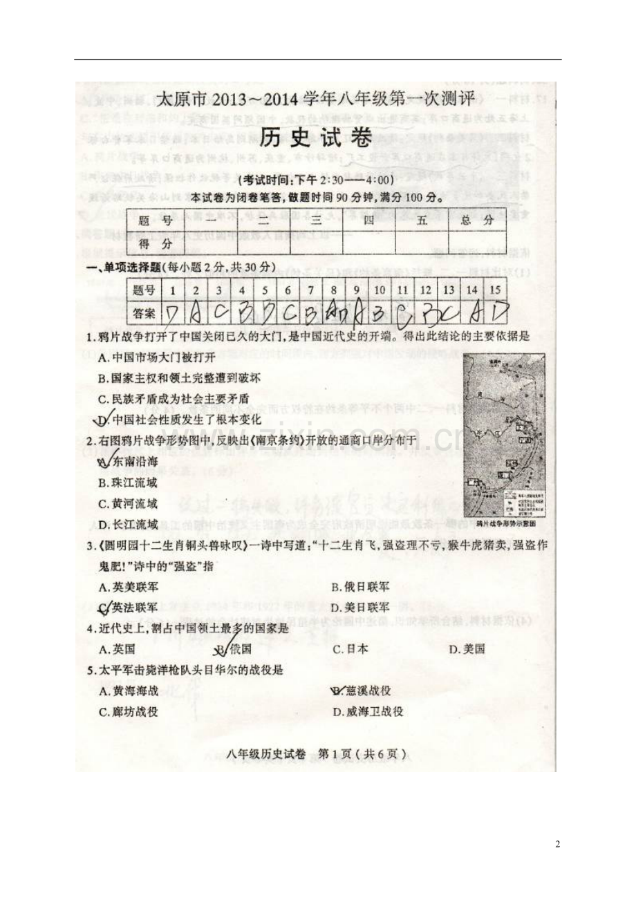 山西省太原市2013-2014学年八年级历史上学期第一次测评试题.doc_第2页