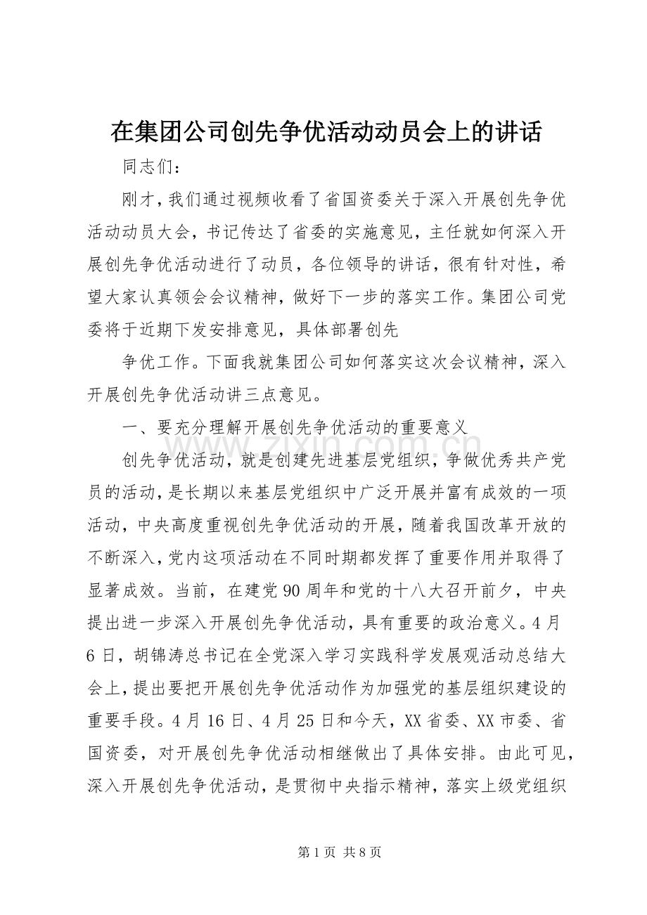 在集团公司创先争优活动动员会上的讲话.docx_第1页