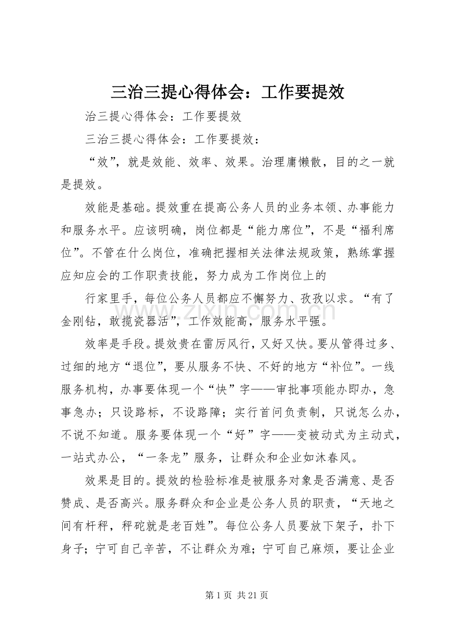 三治三提心得体会：工作要提效.docx_第1页