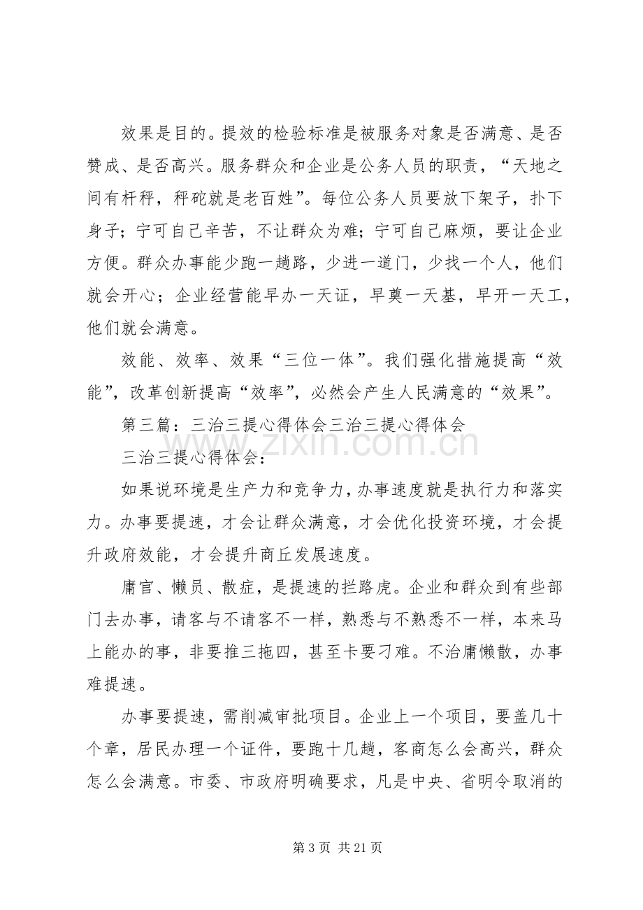 三治三提心得体会：工作要提效.docx_第3页