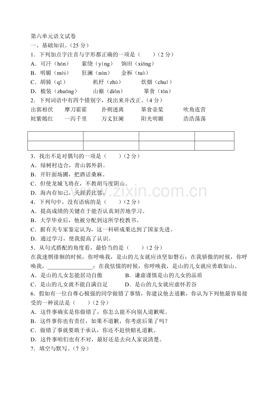 2012-2013七年级语文下册第六单元测试卷.doc_第1页