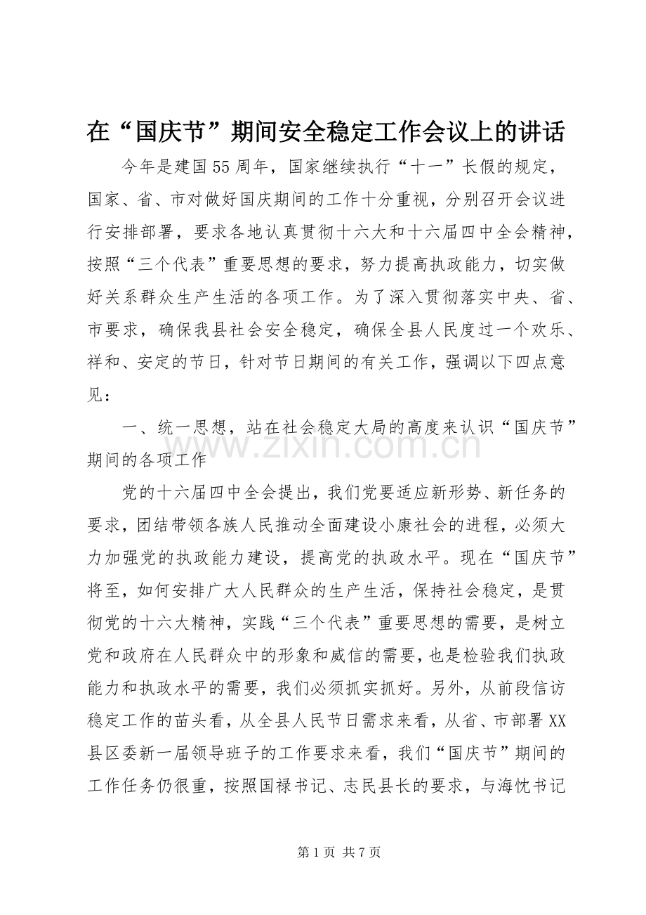 在“国庆节”期间安全稳定工作会议上的讲话.docx_第1页