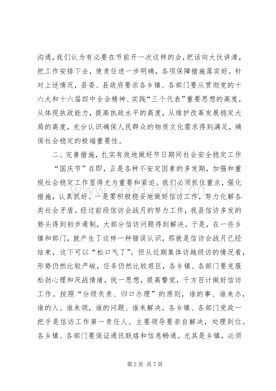 在“国庆节”期间安全稳定工作会议上的讲话.docx_第2页