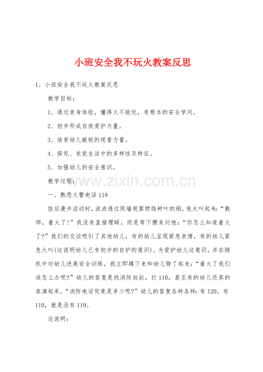 小班安全我不玩火教案反思.docx_第1页