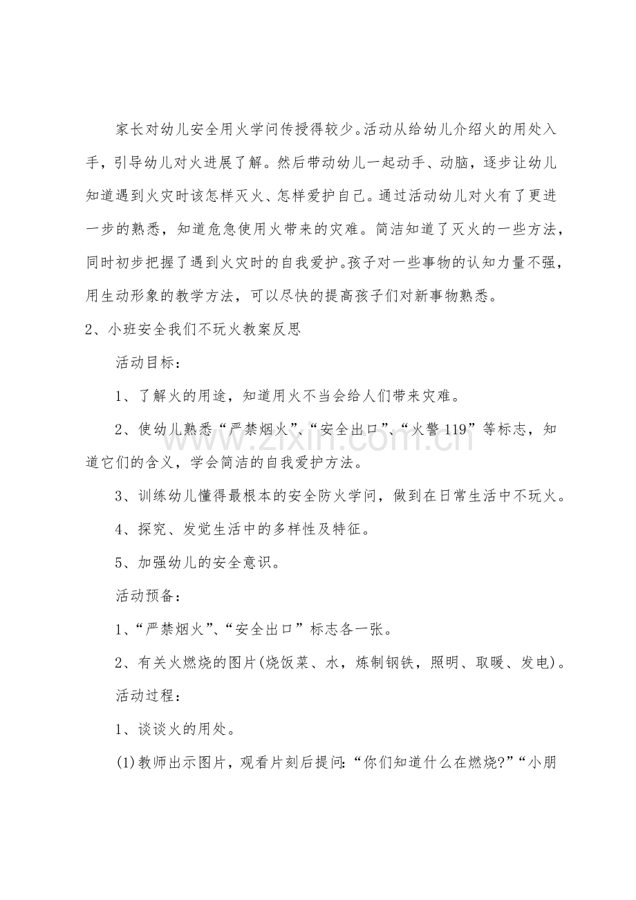 小班安全我不玩火教案反思.docx_第3页