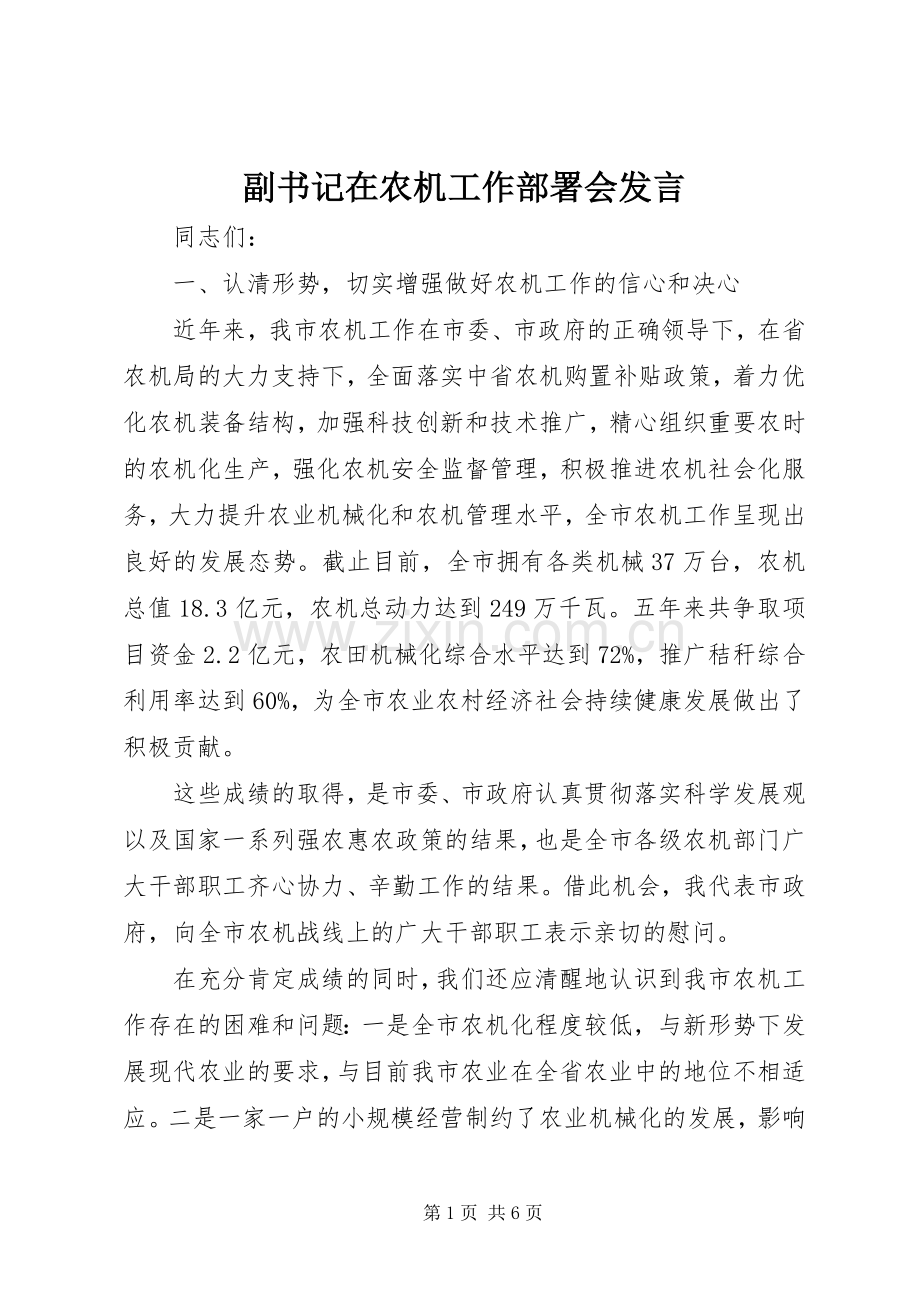 副书记在农机工作部署会发言.docx_第1页