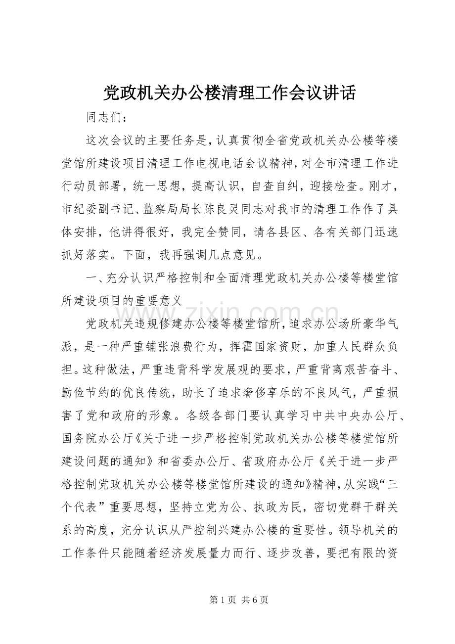 党政机关办公楼清理工作会议讲话.docx_第1页