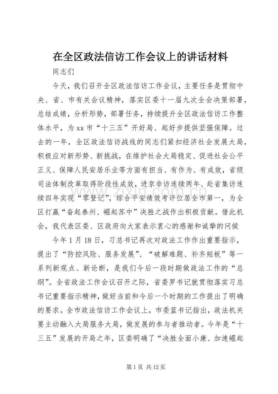 在全区政法信访工作会议上的讲话材料.docx_第1页