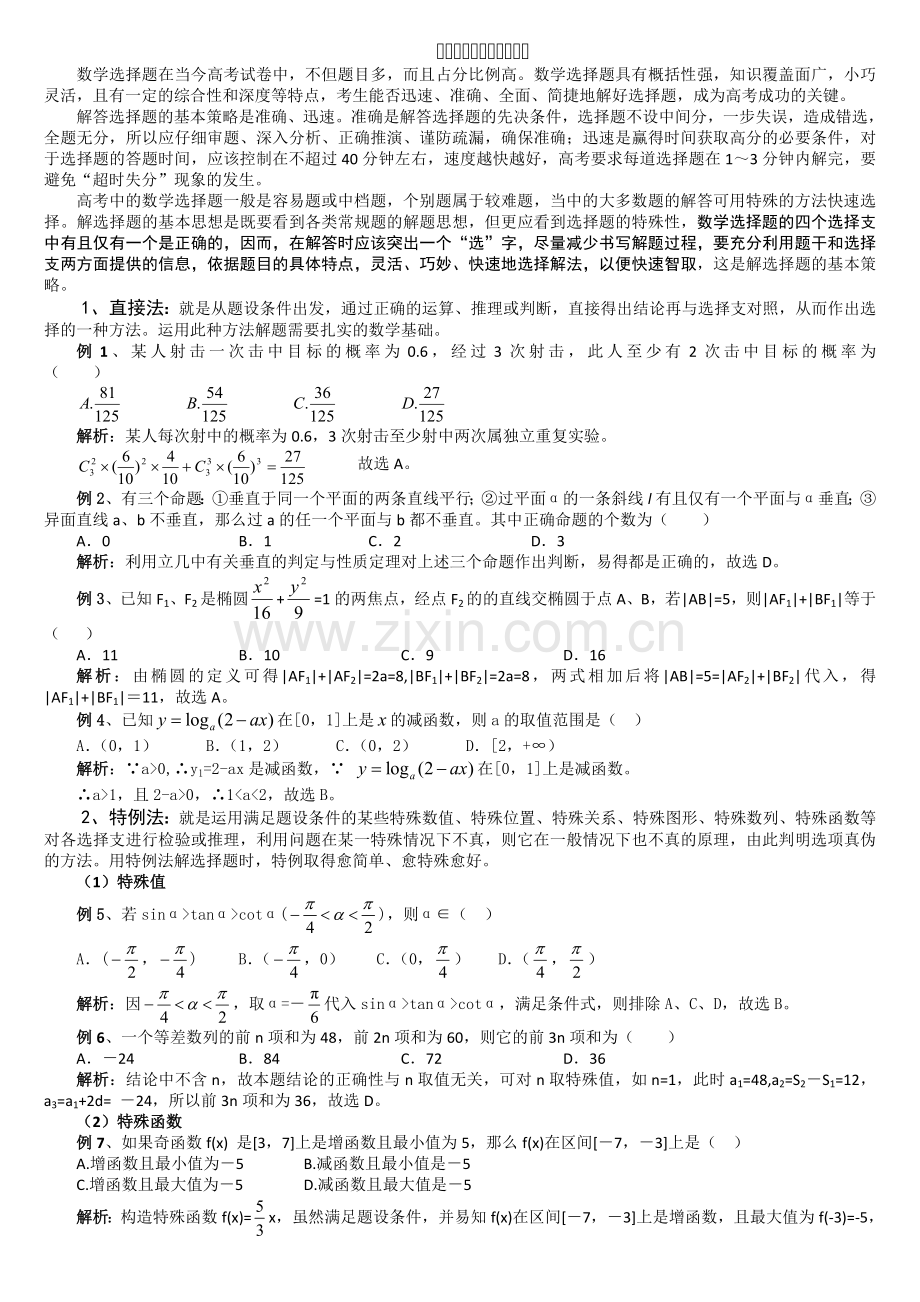 高考数学选择题的解题技巧.doc_第1页