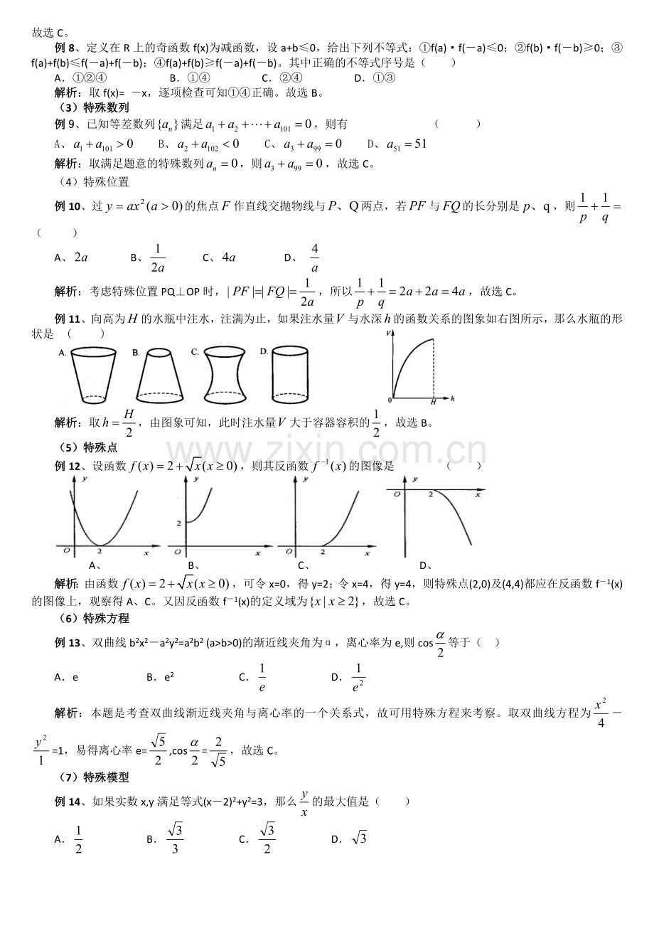 高考数学选择题的解题技巧.doc_第2页