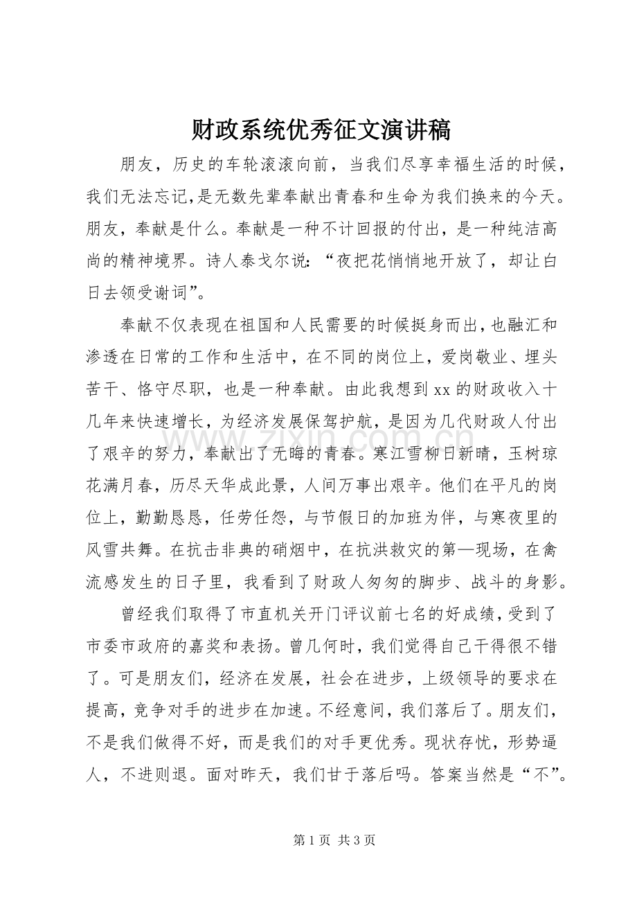 财政系统优秀征文演讲稿.docx_第1页