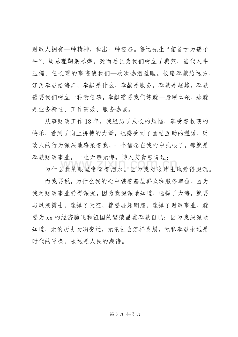 财政系统优秀征文演讲稿.docx_第3页