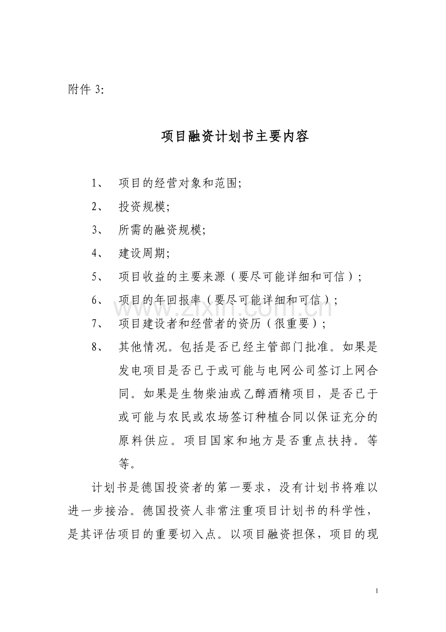 项目融资计划书主要内容.doc_第1页