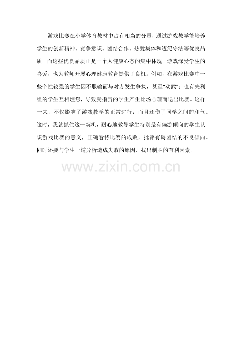 游戏比赛可培养学生健康的心态.docx_第1页