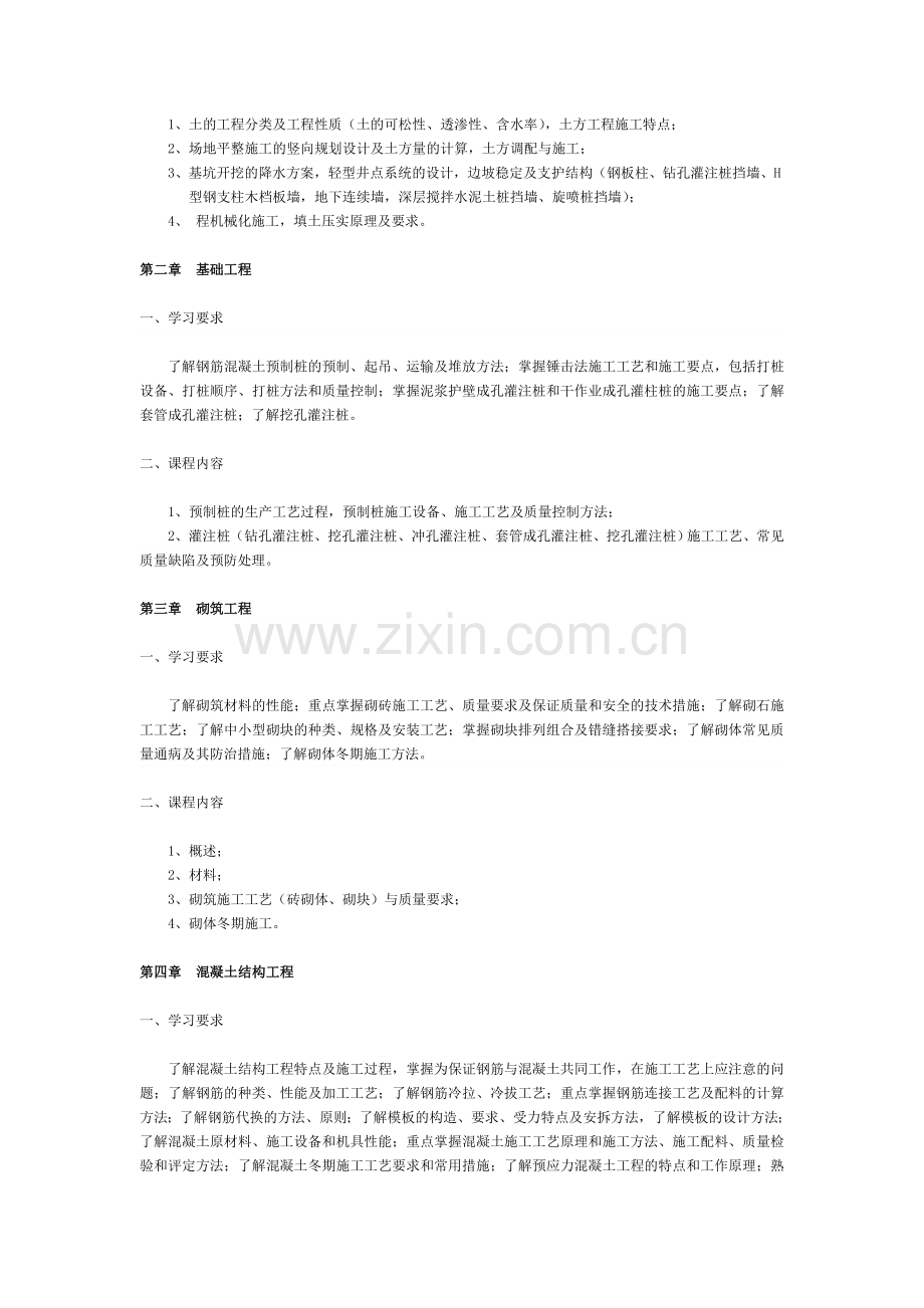 建筑施工技术课程教学大纲.doc_第2页