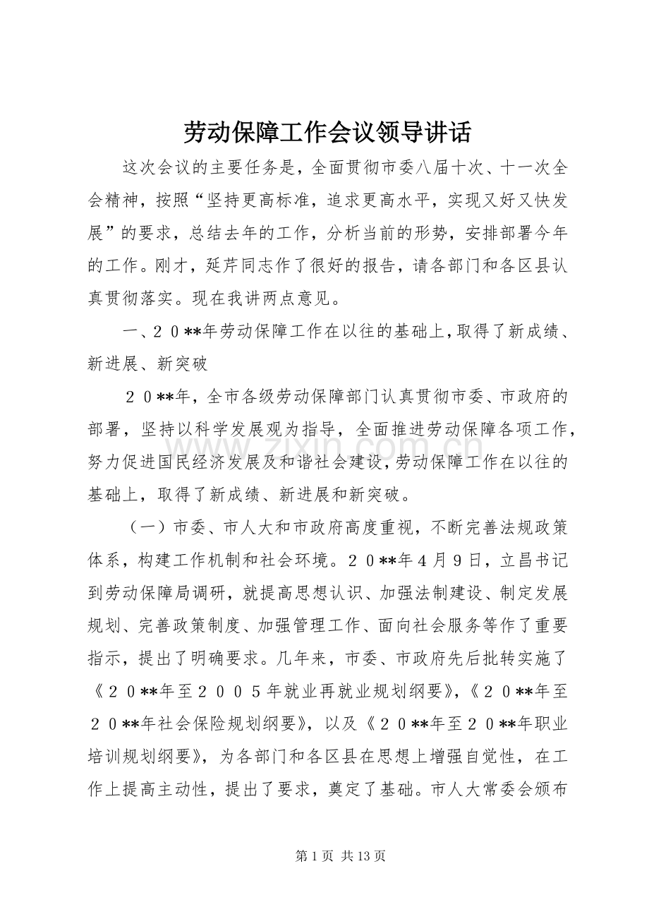 劳动保障工作会议领导讲话.docx_第1页