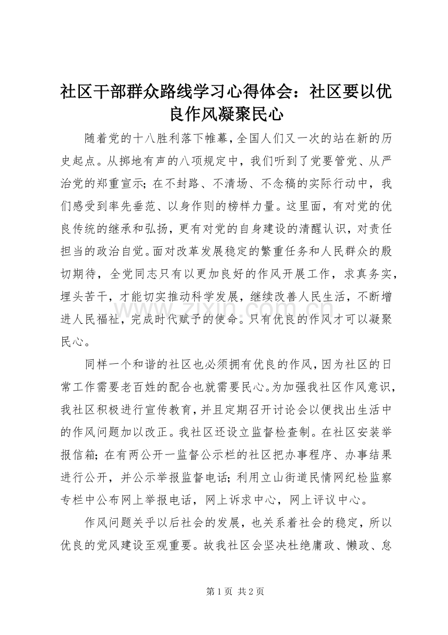 社区干部群众路线学习心得体会：社区要以优良作风凝聚民心.docx_第1页