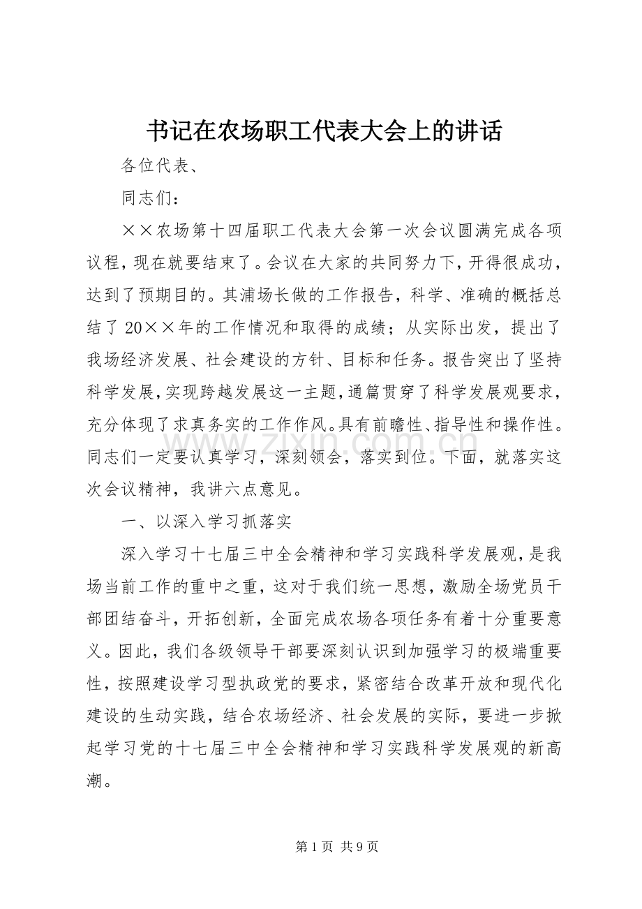 书记在农场职工代表大会上的讲话.docx_第1页