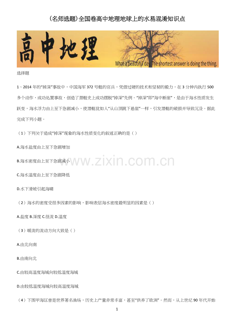 全国卷高中地理地球上的水易混淆知识点.docx_第1页