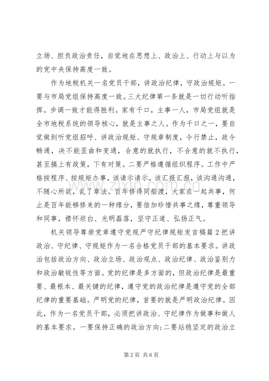 机关领导尊崇党章遵守党规严守纪律规矩发言稿4篇.docx_第2页