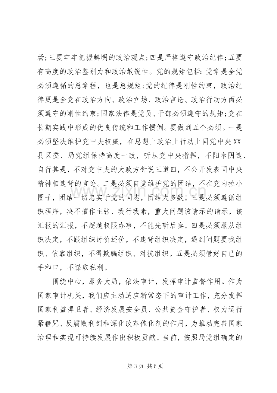 机关领导尊崇党章遵守党规严守纪律规矩发言稿4篇.docx_第3页