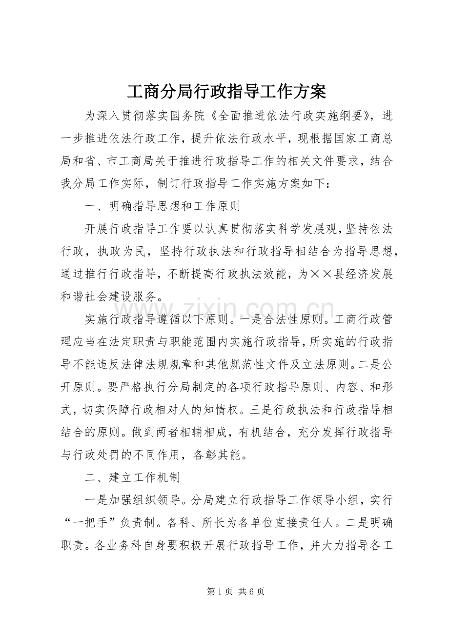 工商分局行政指导工作实施方案.docx_第1页