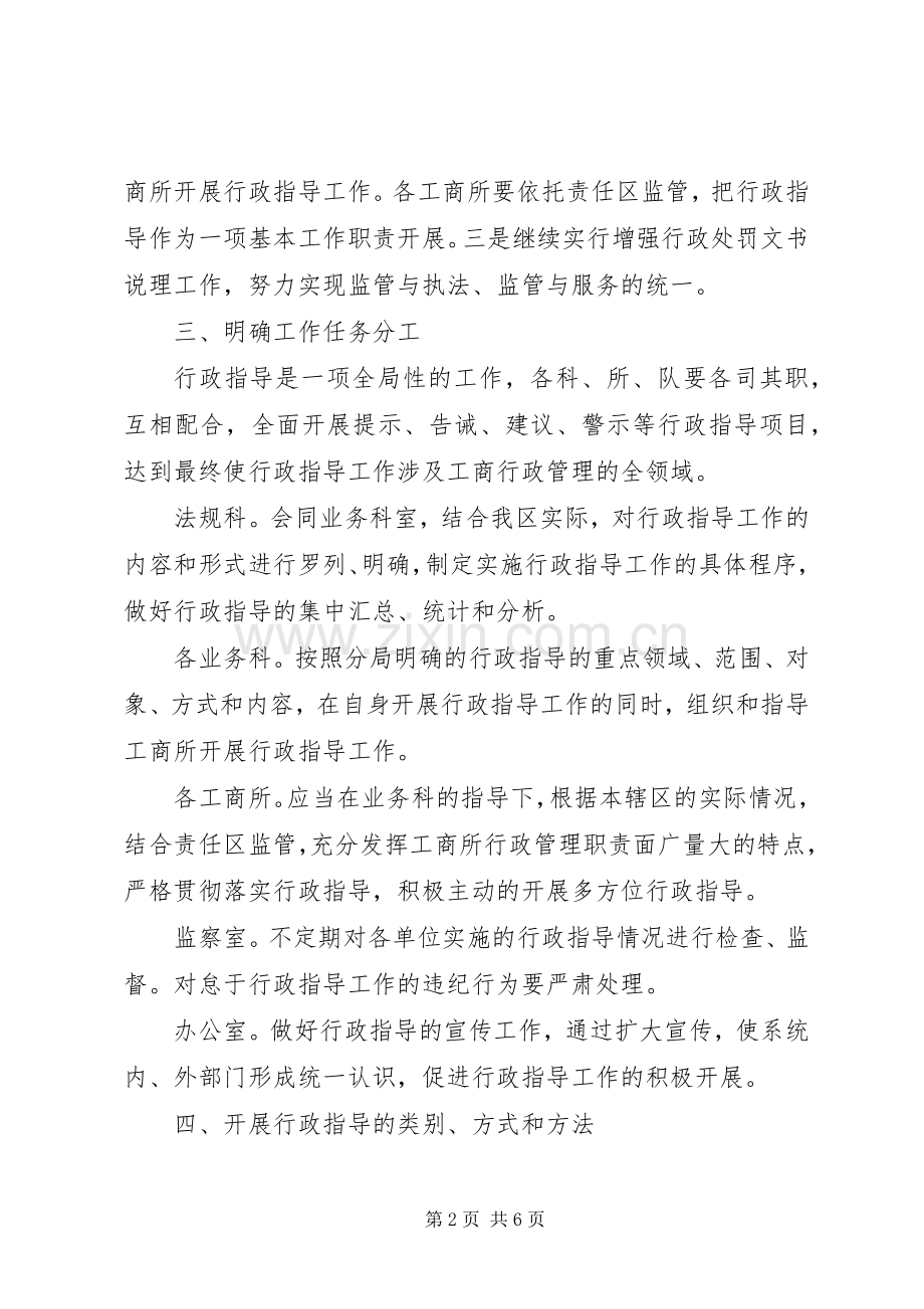 工商分局行政指导工作实施方案.docx_第2页