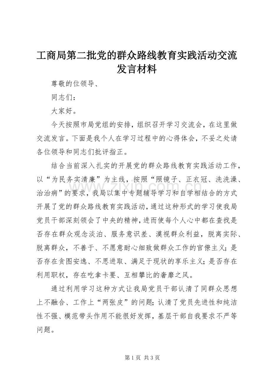 工商局第二批党的群众路线教育实践活动交流发言材料.docx_第1页