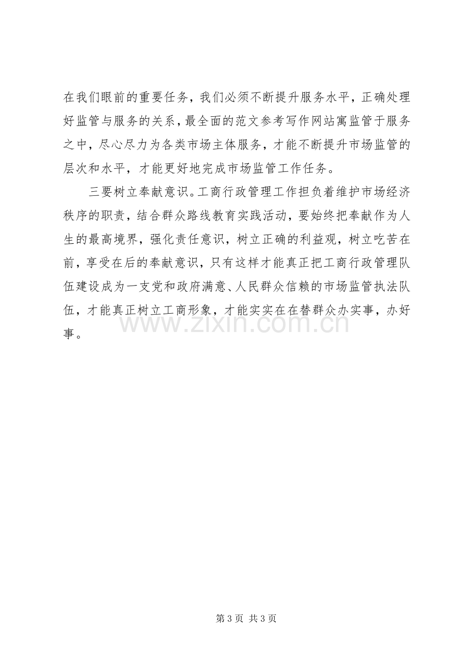 工商局第二批党的群众路线教育实践活动交流发言材料.docx_第3页